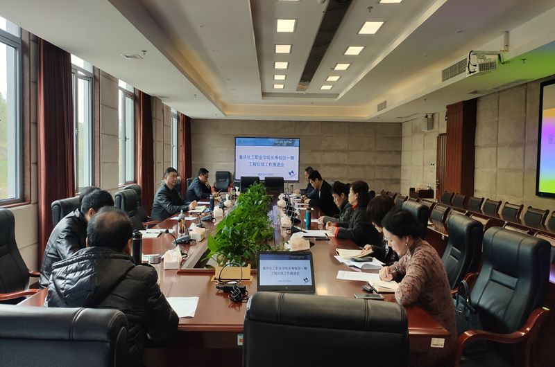 1630897556010070460.jpg 长寿校区一期工程后续工作推进会图片.jpg