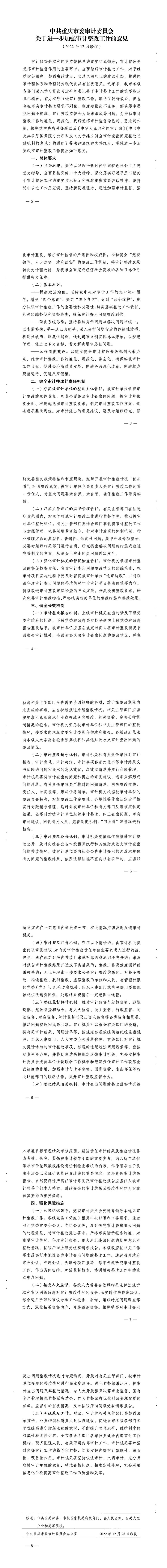 2、中共重庆市委审计委员会《关于进一步加强审计整改工作的意见》（2022年12月修订）.png